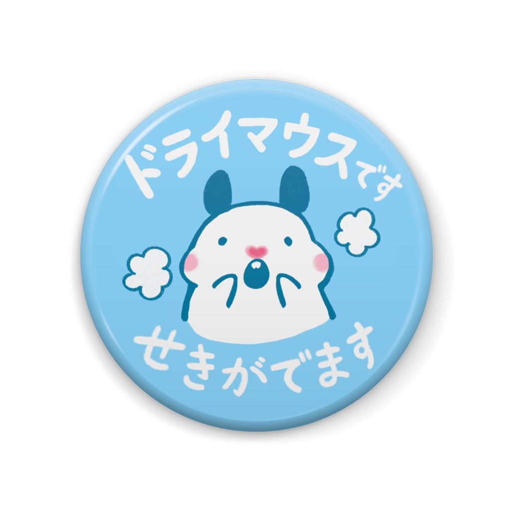ドライマウスマーク缶バッジ せきがでます キンクマハムスターのおもち おしるこイラストレーション Oshiruko Illustration Booth
