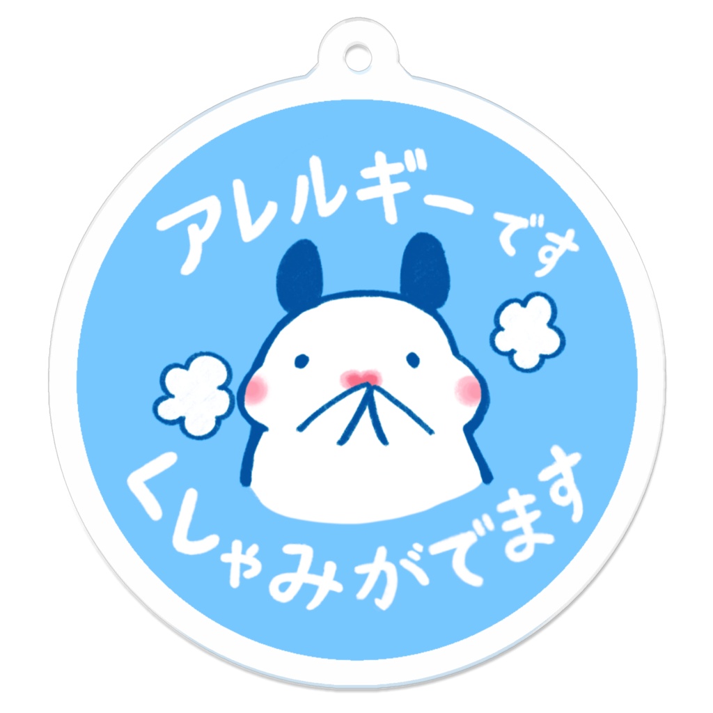 アレルギーマークのキーホルダー「くしゃみがでます」☆コーティングなし|キンクマハムスターのおもち
