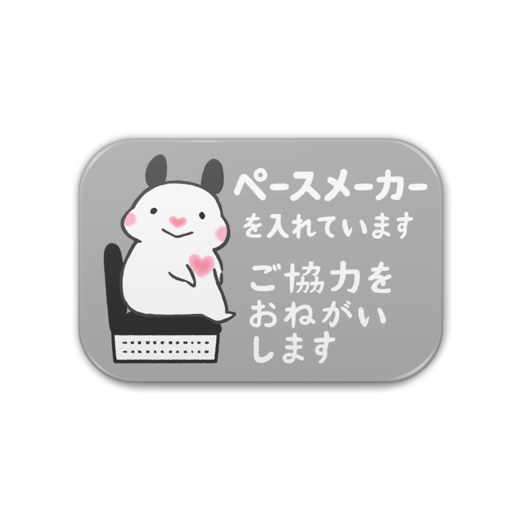 「ペースメーカーを入れています ご協力をおねがいします」缶バッジ|キンクマハムスターのおもち