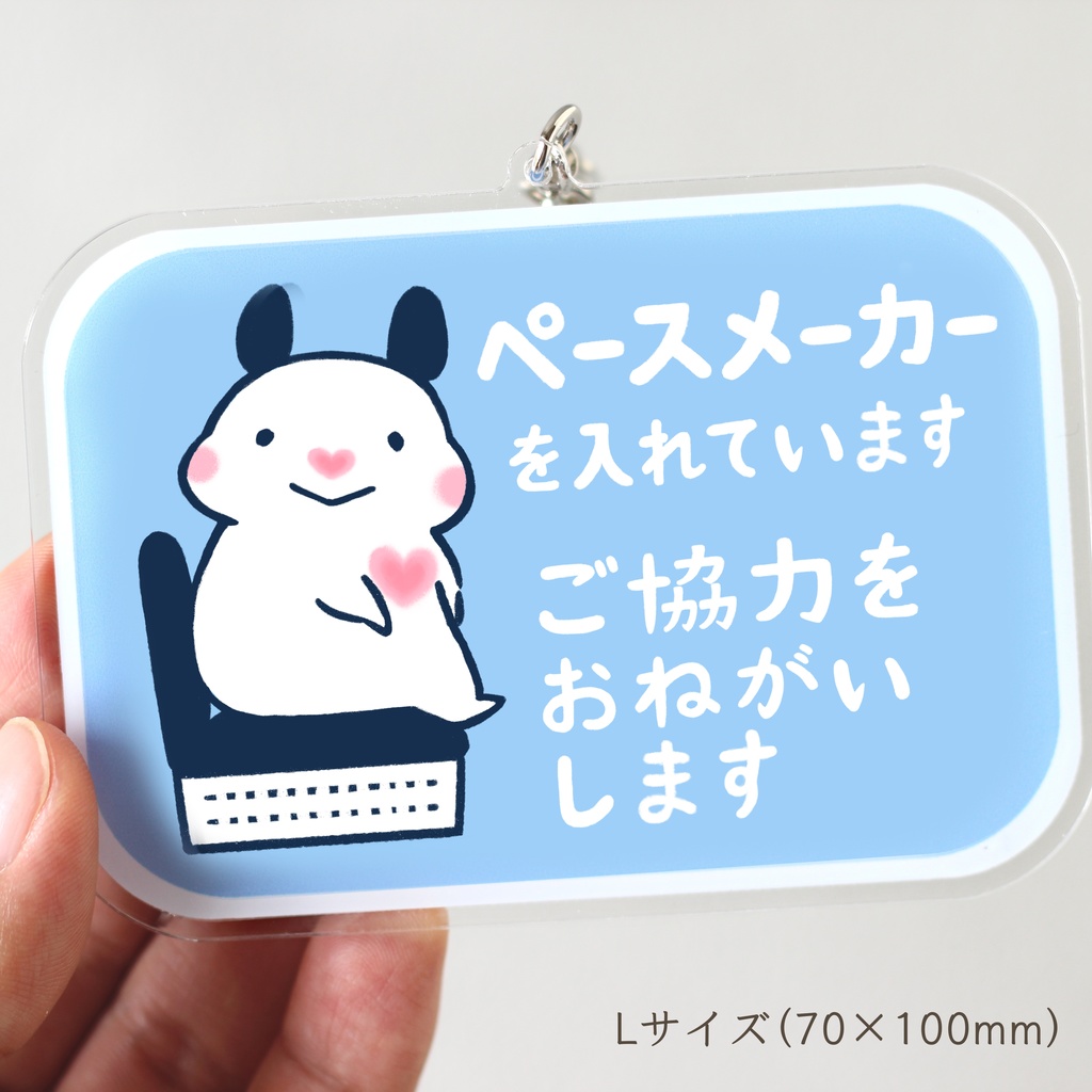 「ペースメーカーを入れています ご協力をおねがいします」キーホルダー(全5色)★コーティングあり|キンクマハムスターのおもち
