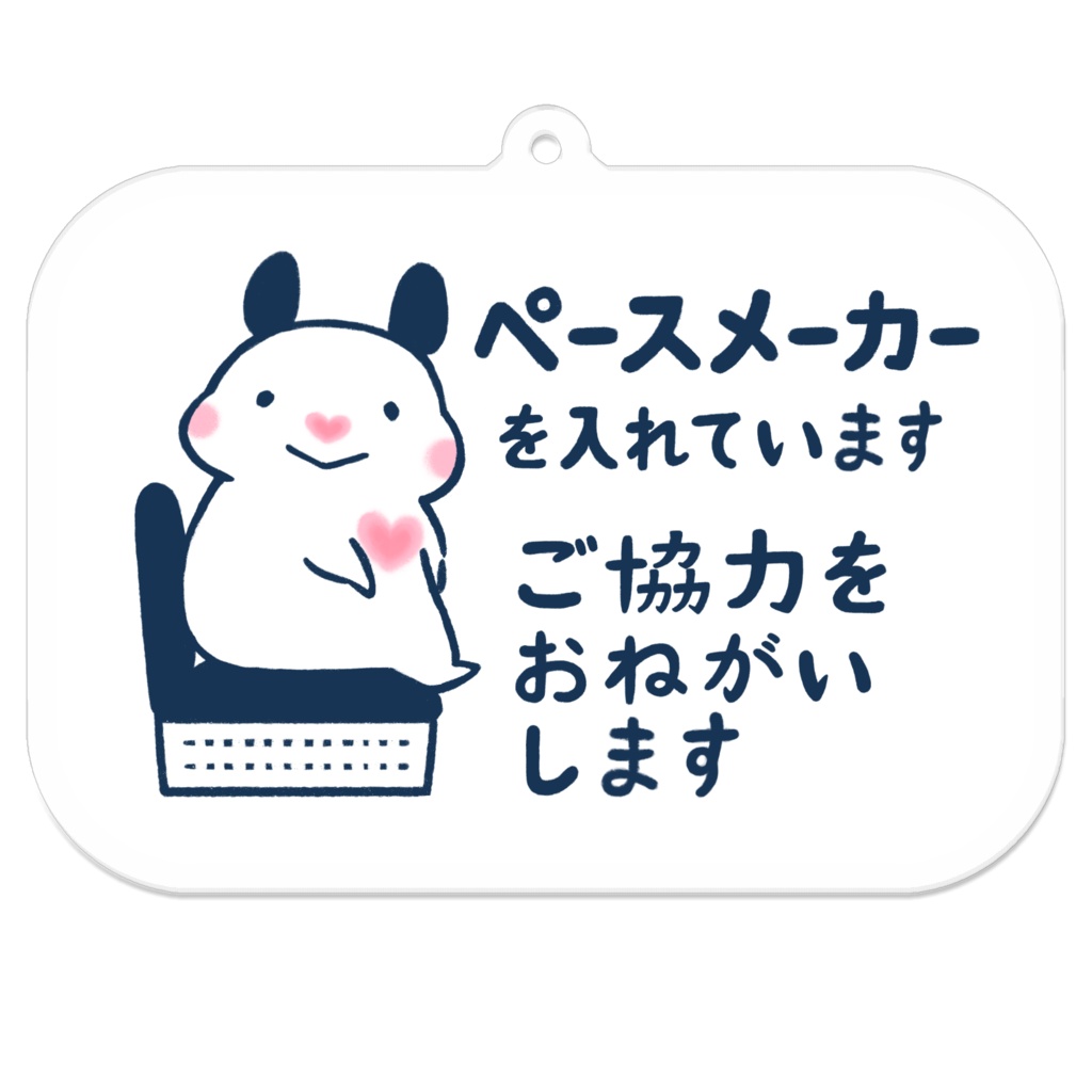 「ペースメーカーを入れています ご協力をおねがいします」キーホルダー(全5色)★コーティングあり|キンクマハムスターのおもち