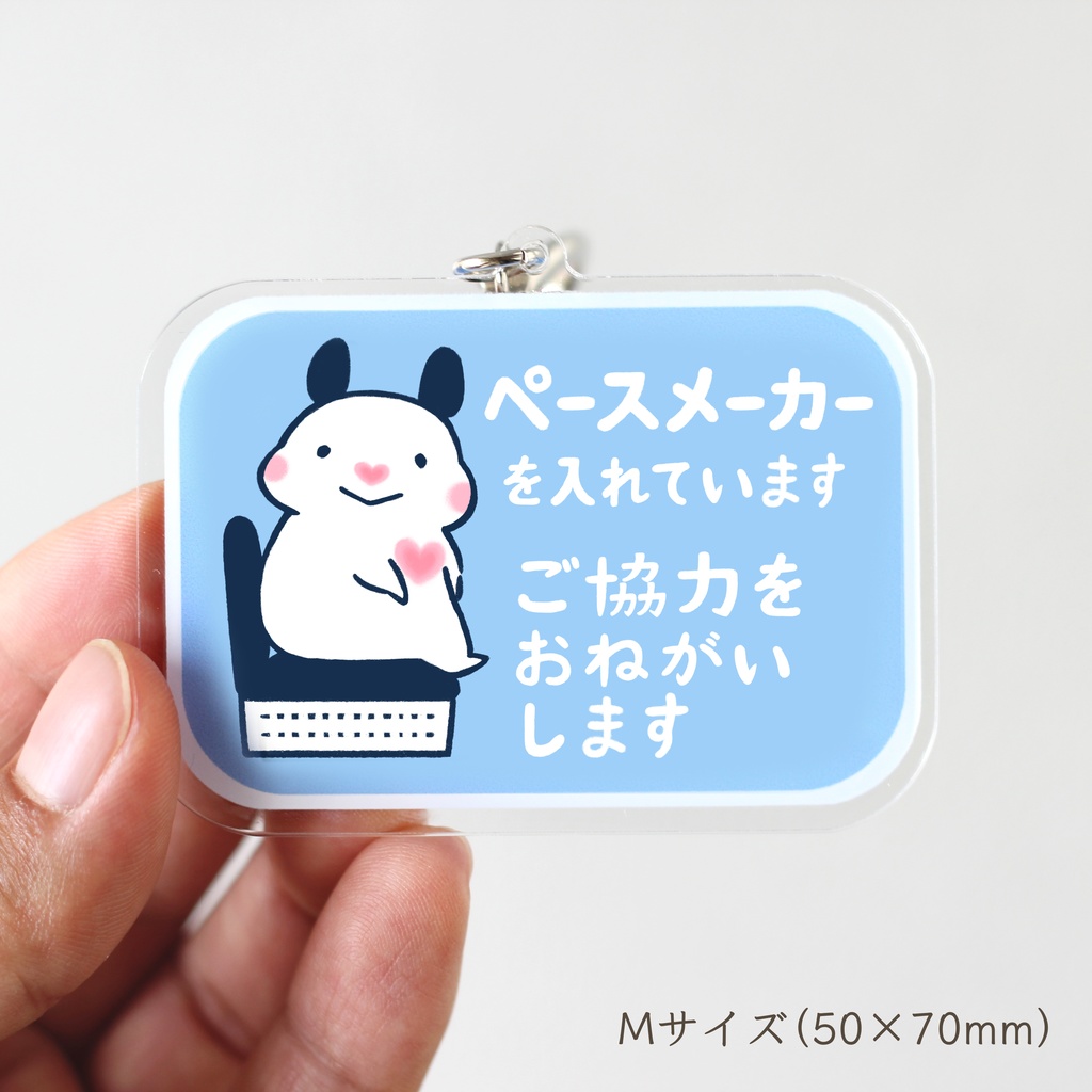 「ペースメーカーを入れています ご協力をおねがいします」キーホルダー(全5色)★コーティングあり|キンクマハムスターのおもち