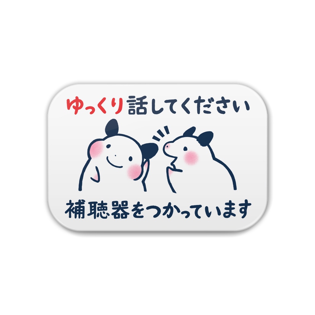 「ゆっくり話してください　補聴器をつかっています」缶バッジ｜キンクマハムスターのおもち