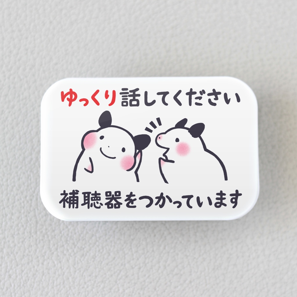「ゆっくり話してください 補聴器をつかっています」缶バッジ|キンクマハムスターのおもち