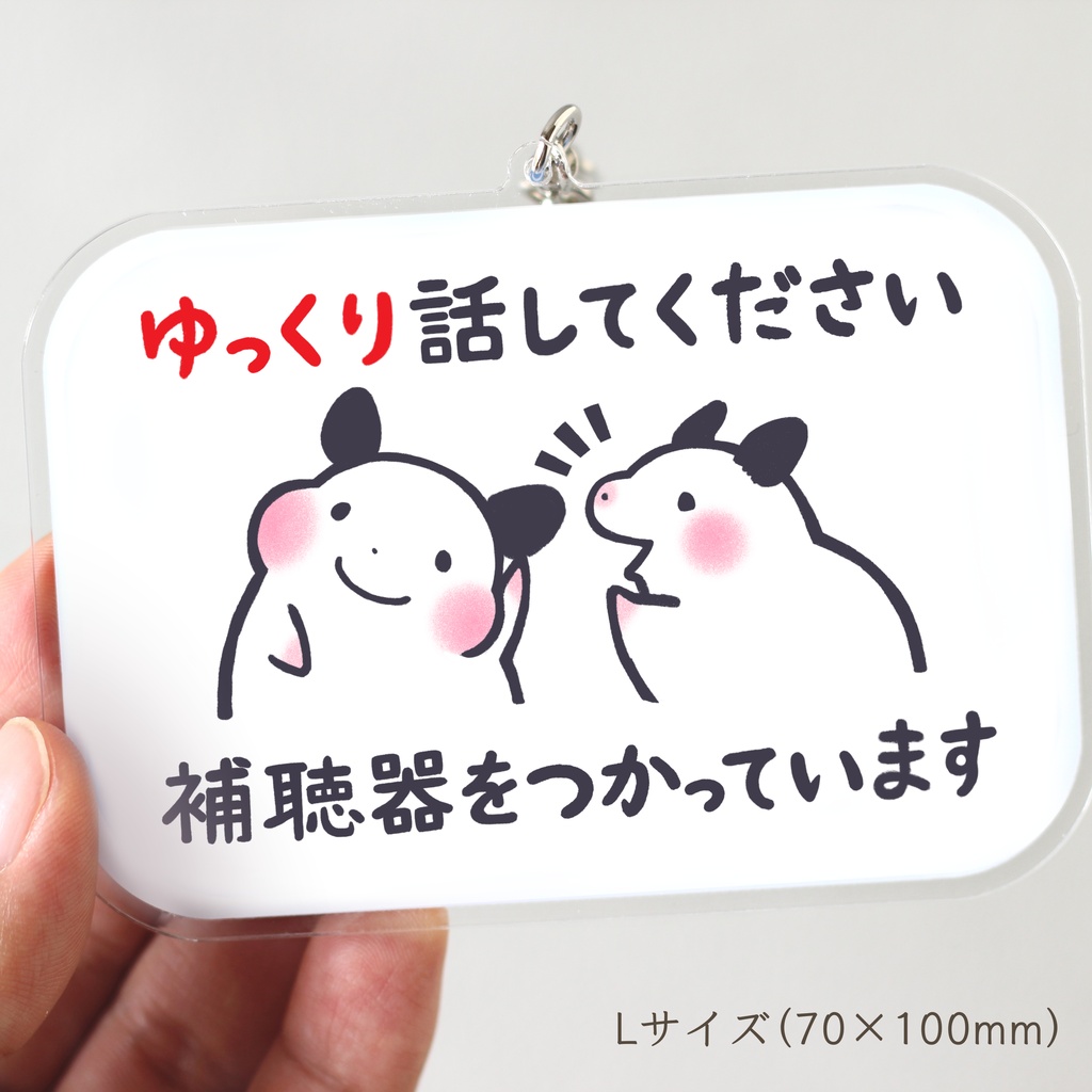 「ゆっくり話してください　補聴器をつかっています」キーホルダー（★コーティングあり）｜キンクマハムスターのおもち
