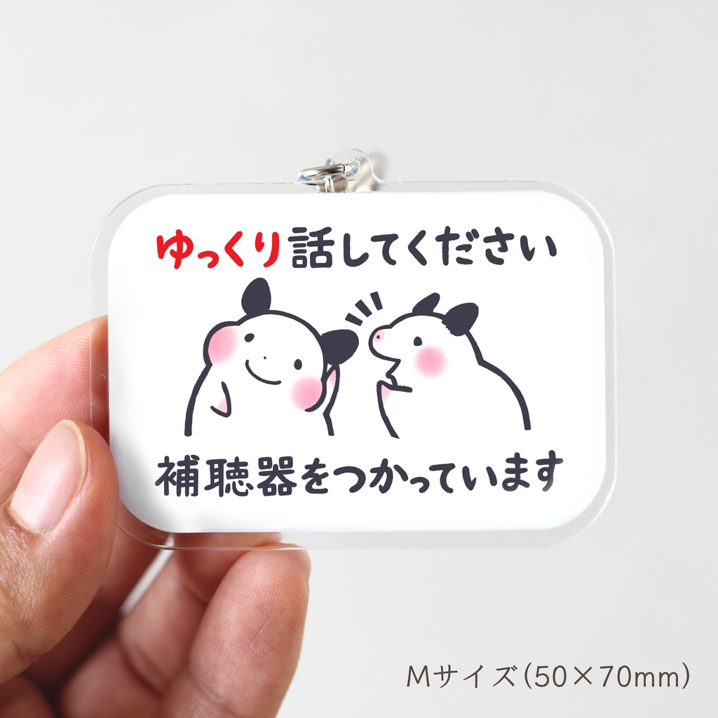 「ゆっくり話してください 補聴器をつかっています」キーホルダー(★コーティングあり)|キンクマハムスターのおもち