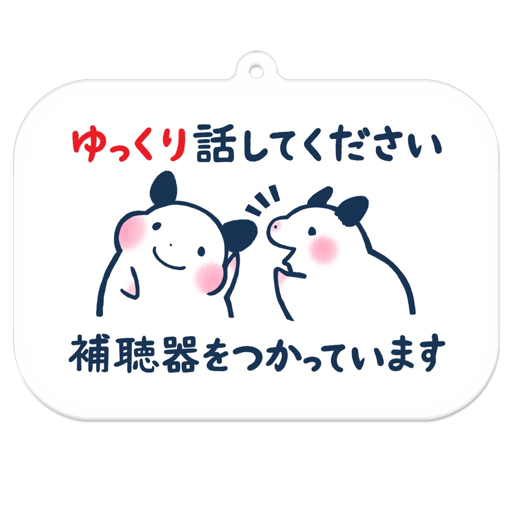 「ゆっくり話してください 補聴器をつかっています」キーホルダー(★コーティングあり)|キンクマハムスターのおもち