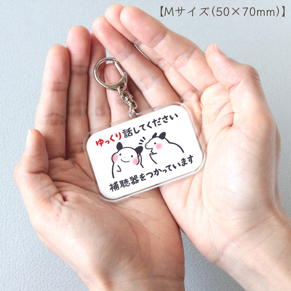 「ゆっくり話してください 補聴器をつかっています」キーホルダー(★コーティングあり)|キンクマハムスターのおもち