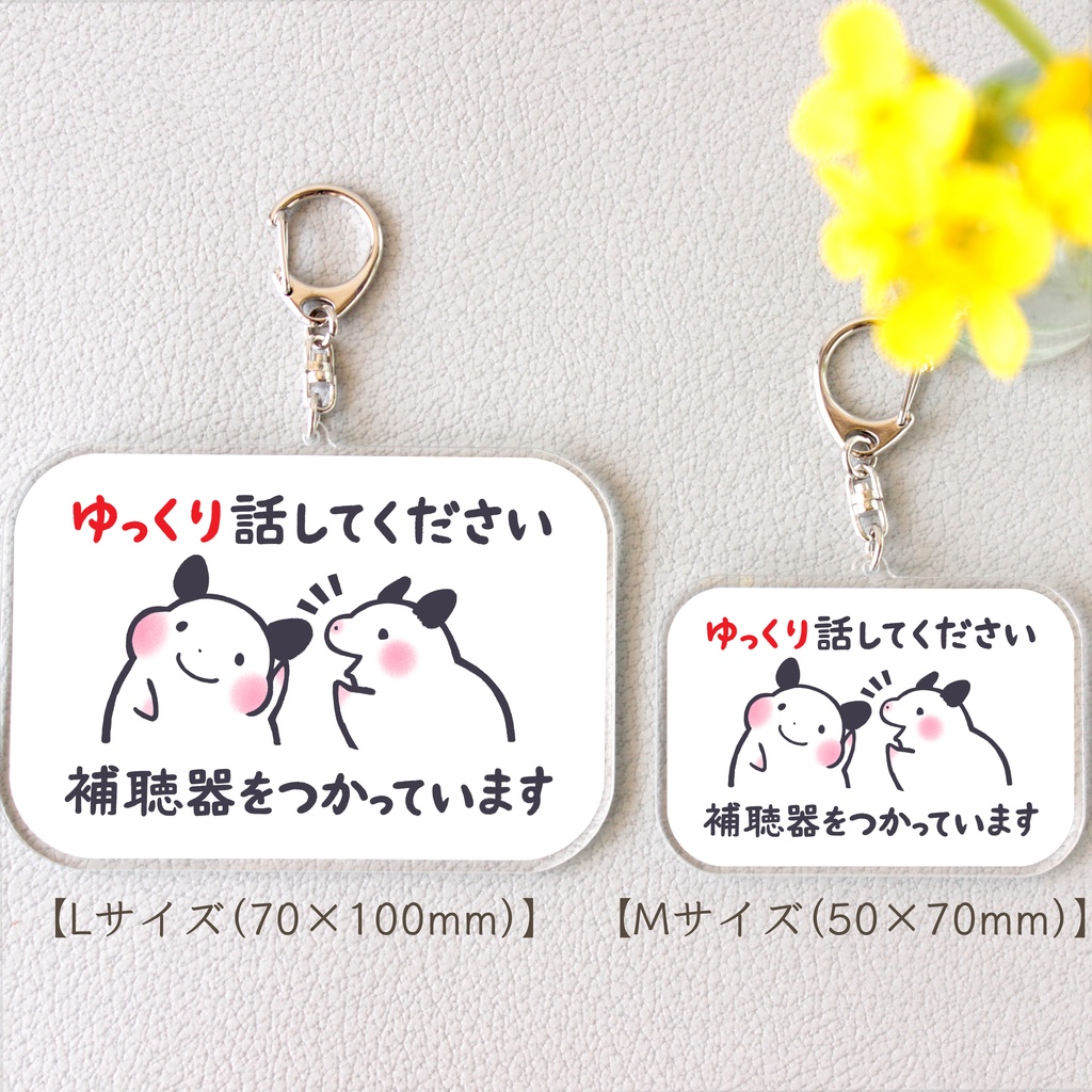 「ゆっくり話してください 補聴器をつかっています」キーホルダー(★コーティングあり)|キンクマハムスターのおもち