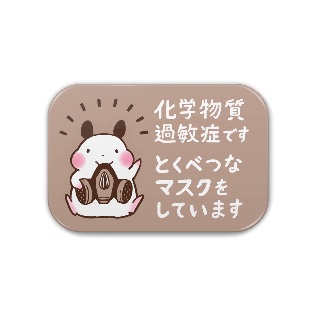 「化学物質過敏症です　とくべつなマスクをしています」缶バッジ｜キンクマハムスターのおもち