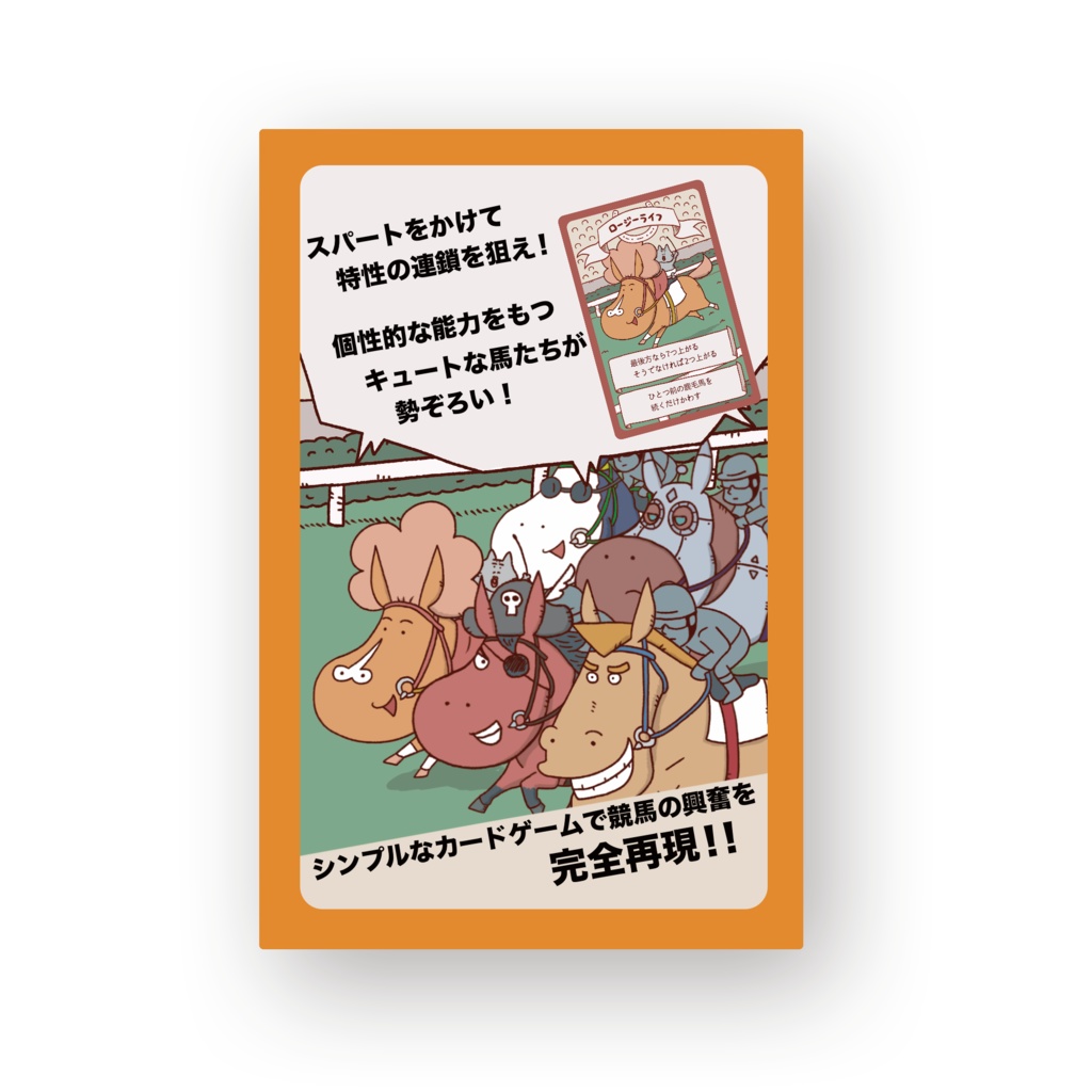 ロージーライフザフォーメーション│競馬ボードゲーム