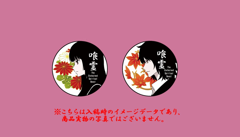 喰霊　黄泉＆紀之缶バッジ