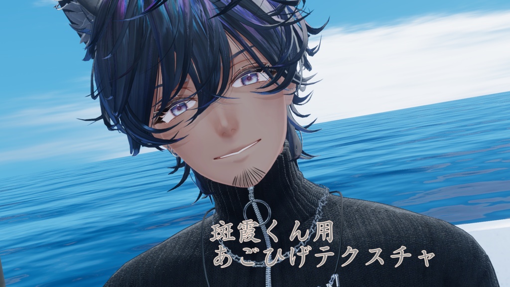 【無料】斑霞くん用あごひげテクスチャ