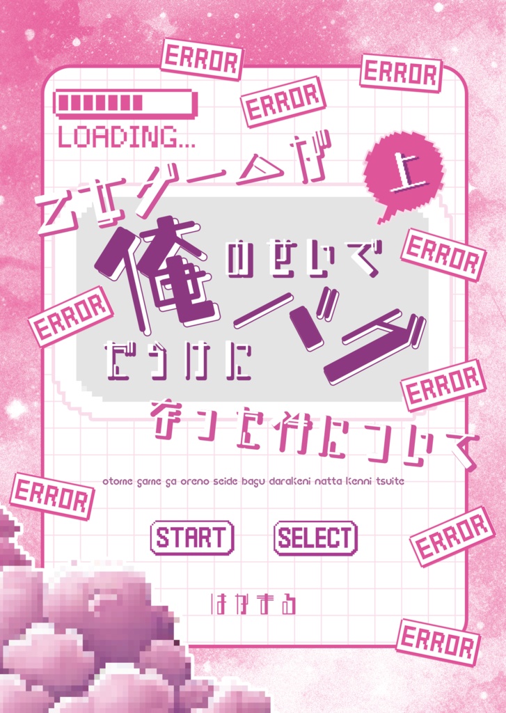 【DL版】乙女ゲームが俺のせいでバグだらけになった件について《上巻》