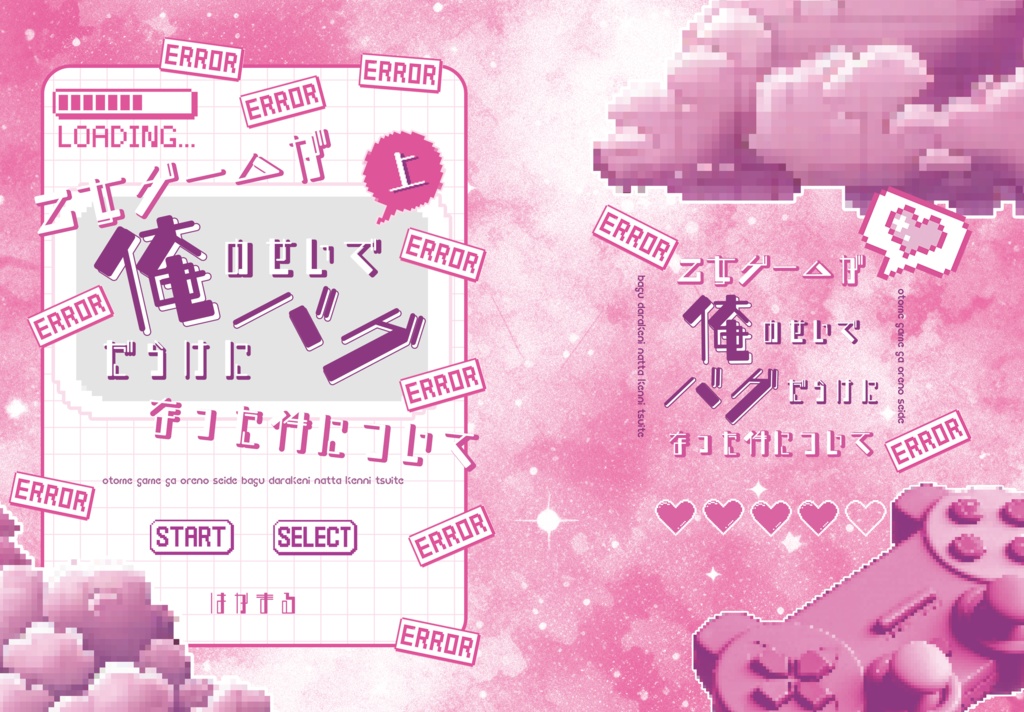 【紙書籍】乙女ゲームが俺のせいでバグだらけになった件について《上巻》