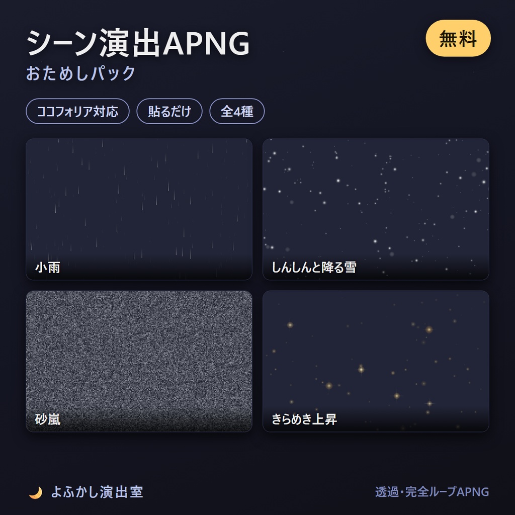 【無料】シーン演出APNG おためしパック (雨・雪・砂嵐・きらめき)