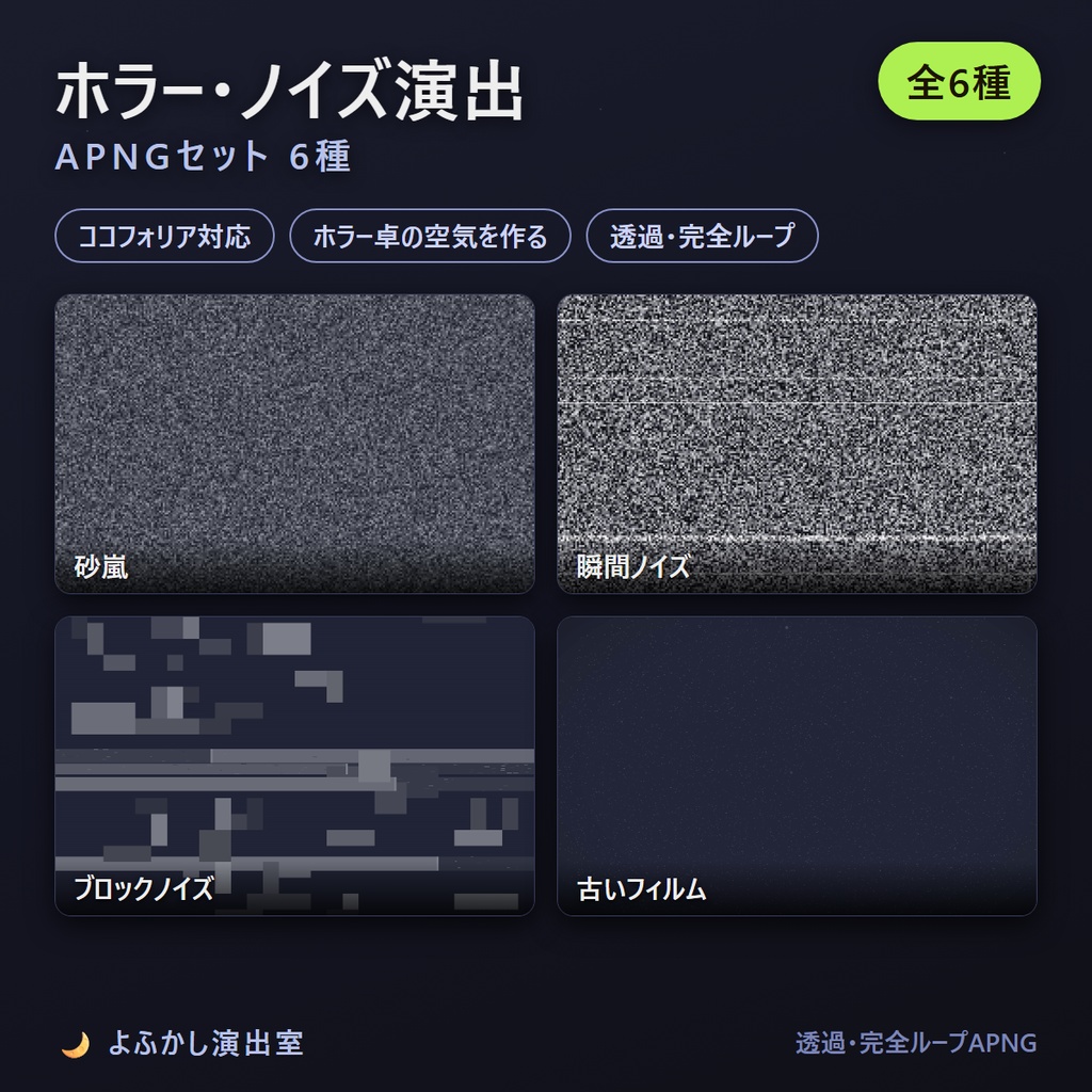 ホラー・ノイズ演出APNGセット 6種【ココフォリア対応】