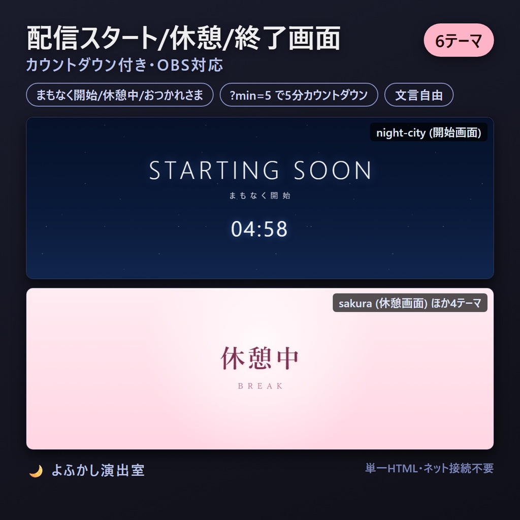 配信スタート/休憩/終了画面 6テーマ・カウントダウン付き【OBS対応・単一HTML】