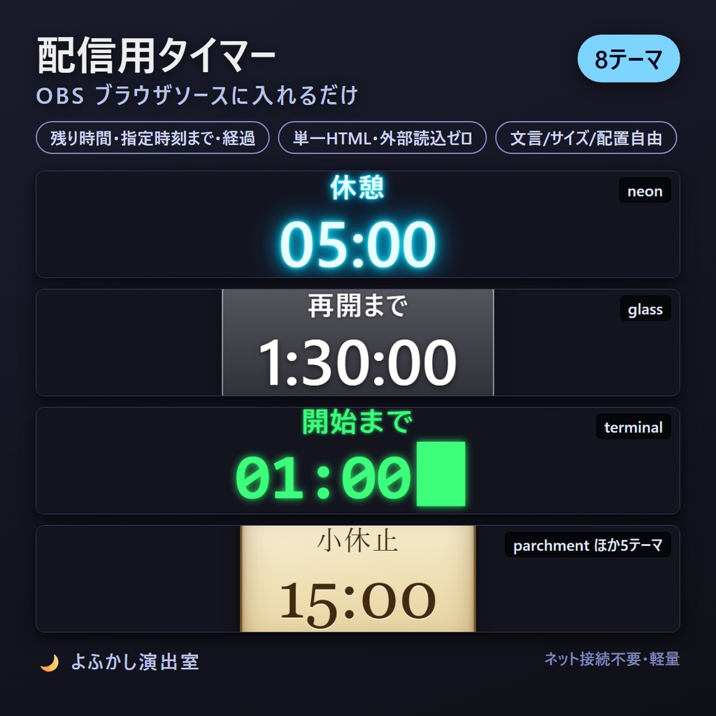 【一部無料】配信用タイマーオーバーレイ 8テーマ【OBS対応・単一HTML】