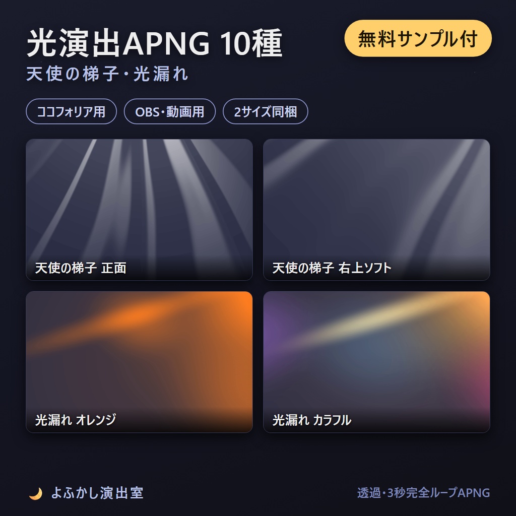 【一部無料】光演出APNGセット 10種 (天使の梯子・光漏れ)【ココフォリア/OBS対応】