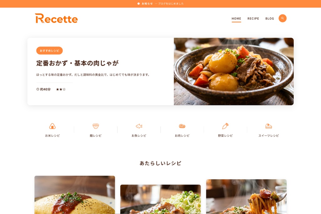 Recette:レシピブログを"ちゃんと届ける"WordPressテーマ