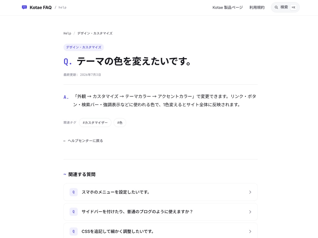 Kotae(コタエ)|FAQ・ヘルプセンター用のWordPressテーマ
