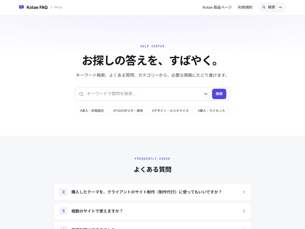 Kotae(コタエ)|FAQ・ヘルプセンター用のWordPressテーマ