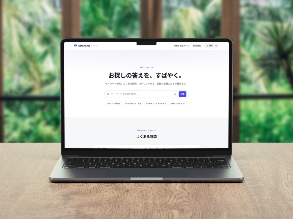 Kotae(コタエ)制作代行3ライセンス|FAQ・ヘルプセンター用WordPressテーマ