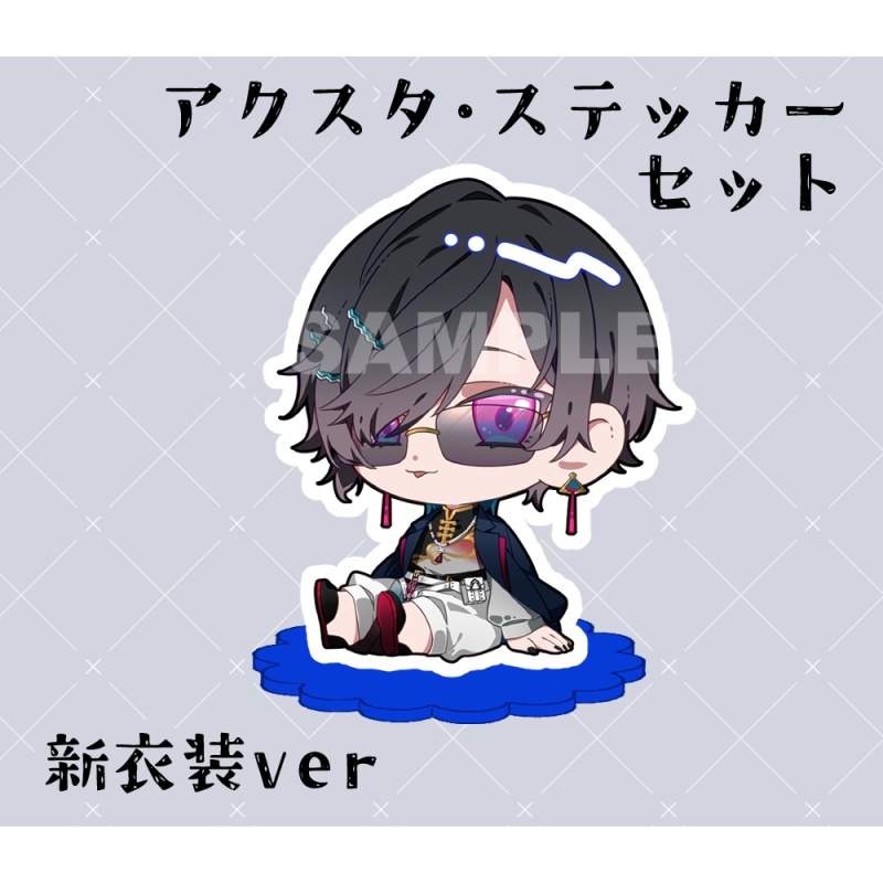 【非公式】アクスタ＋ステッカーセット（四季凪ver）