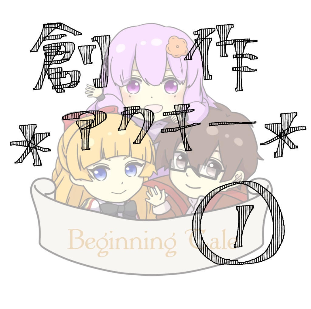 【Beginning Tale】創作アクキー①