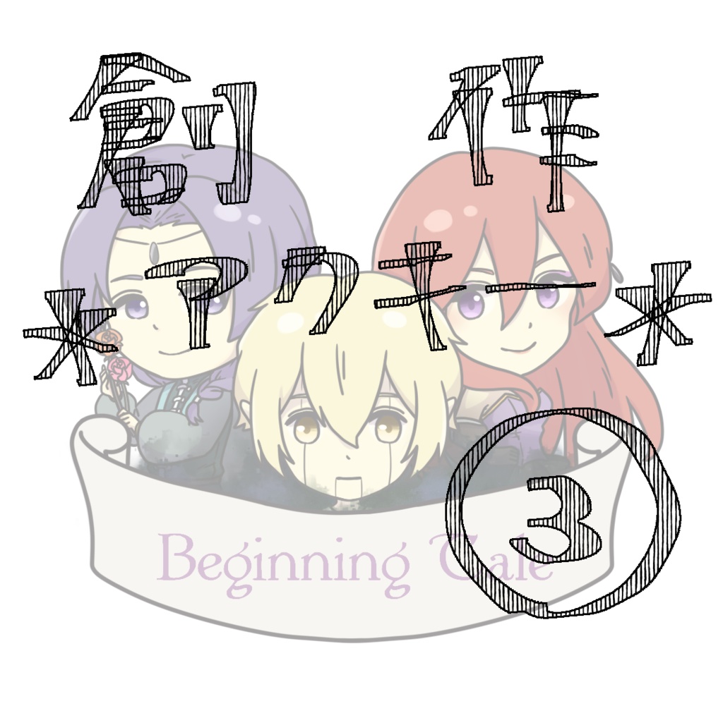 【Beginning Tale】創作アクキー③