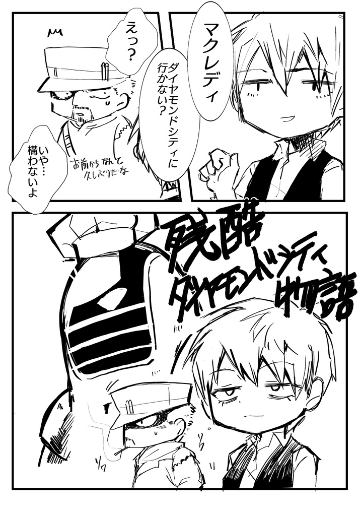 残酷ダイヤモンドシティ物語