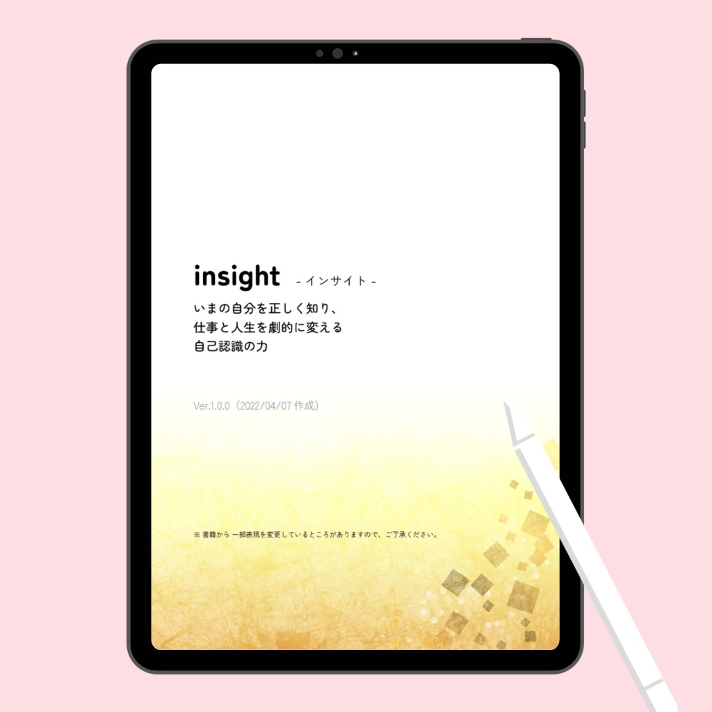 書き込みワーク)insight(インサイト)-自分の価値観を知る
