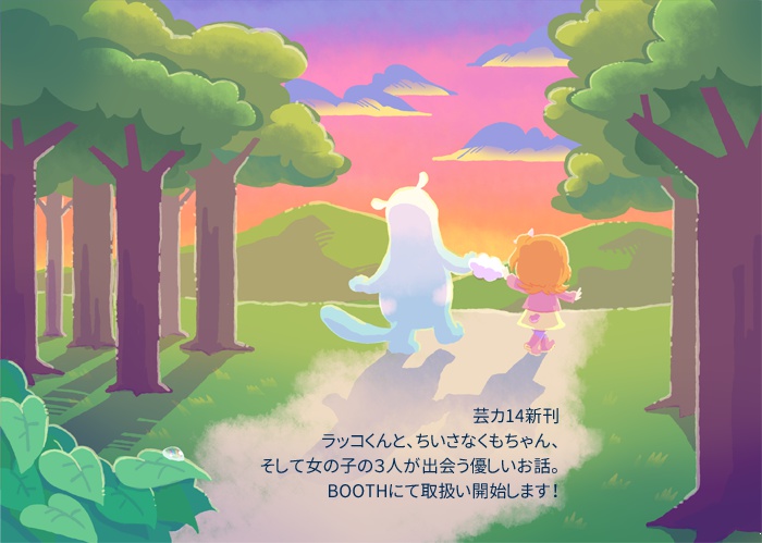 らっこくんとくももちゃん