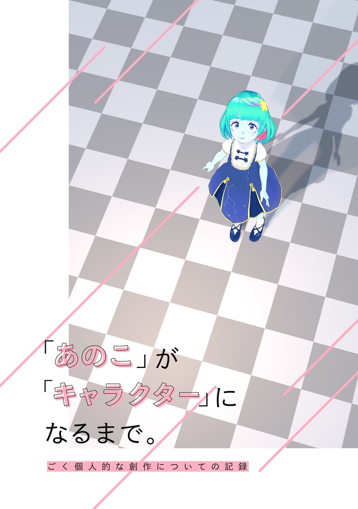 「あのこ」が「キャラクター」になるまで （電子版・紙版）
