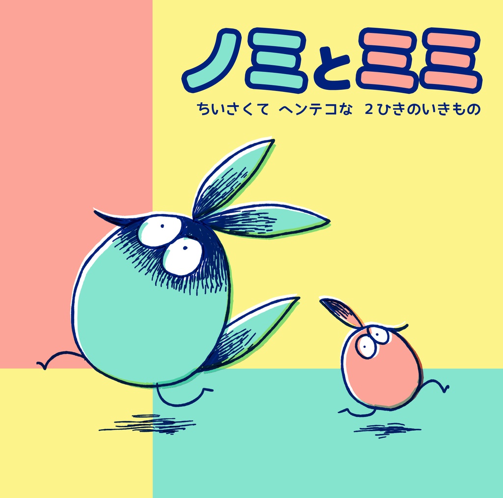 ノミとミミ　ちいさくてヘンテコな２ひきのいきもの