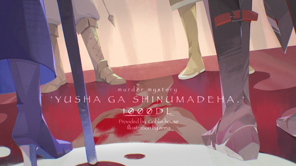 【GMレス可】勇者が死ぬまでは。【マーダーミステリー】2000DLありがとうございます。