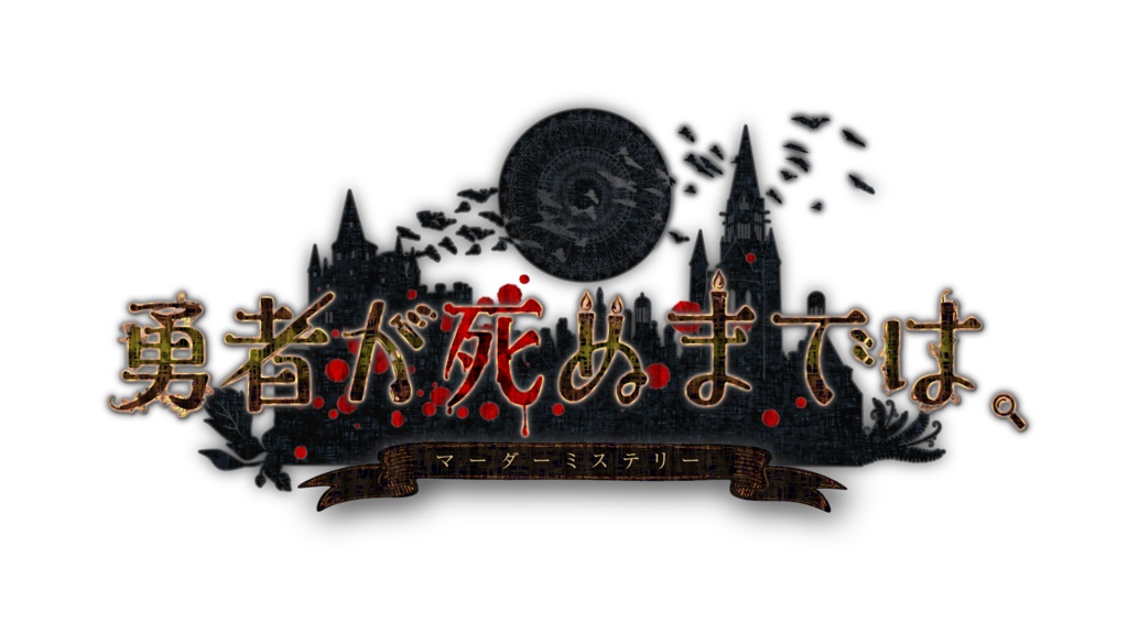 【GMレス可】勇者が死ぬまでは。【マーダーミステリー】2000DLありがとうございます。