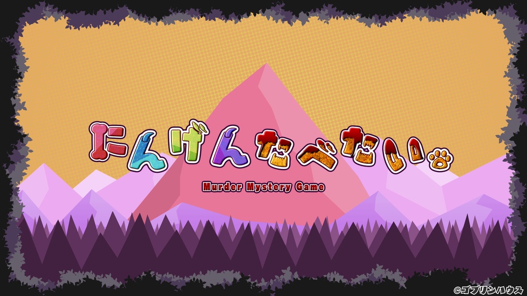 【GMレス可】にんげんたべたい。【マーダーミステリー】