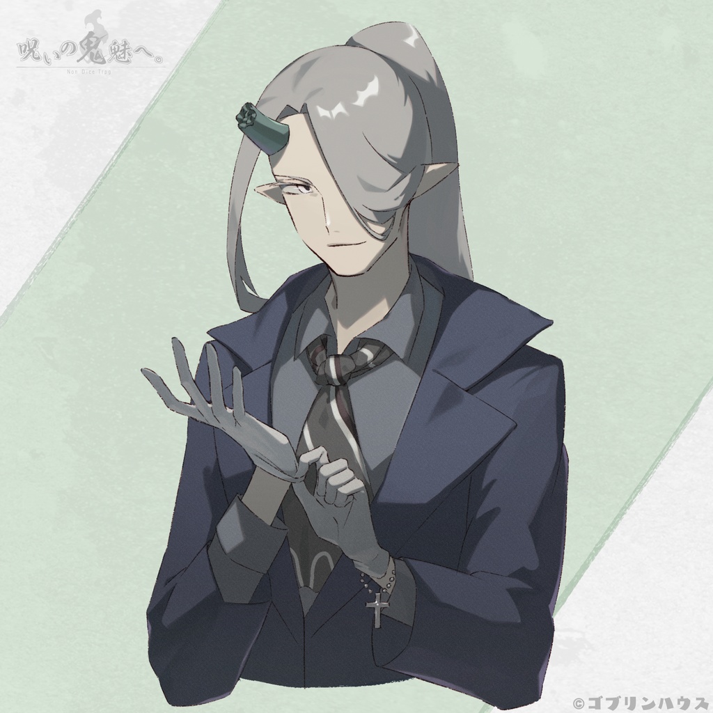 呪いの鬼魅へ。【NonDiceTrpg】