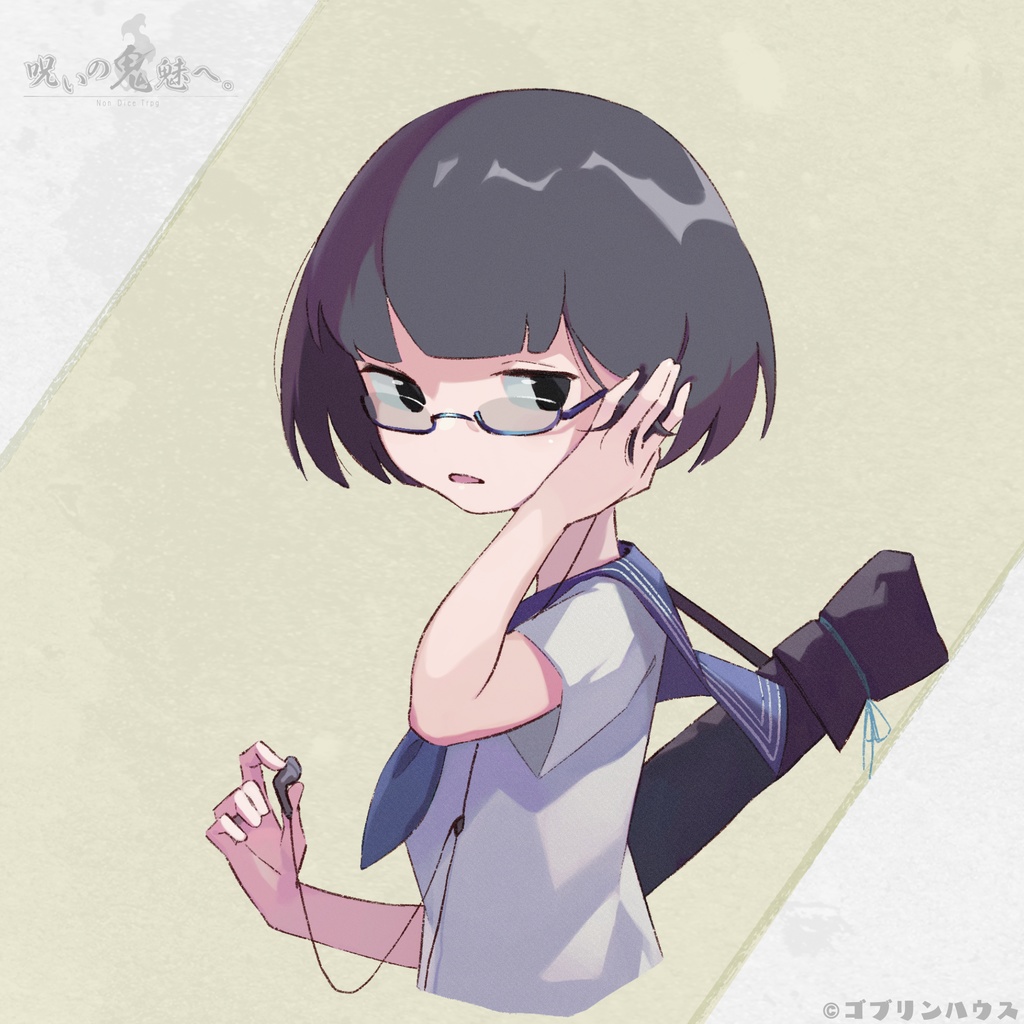 呪いの鬼魅へ。【NonDiceTrpg】