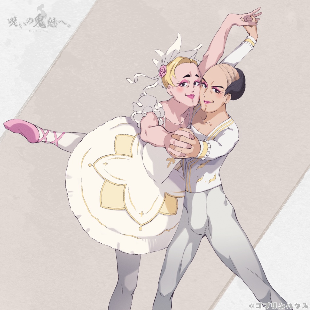 呪いの鬼魅へ。【NonDiceTrpg】