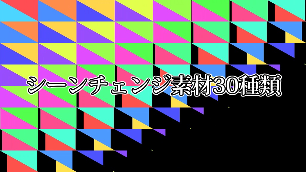 シーンチェンジ素材30種類