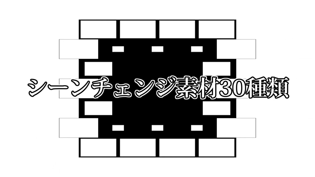 シーンチェンジ素材30種類(白単色)