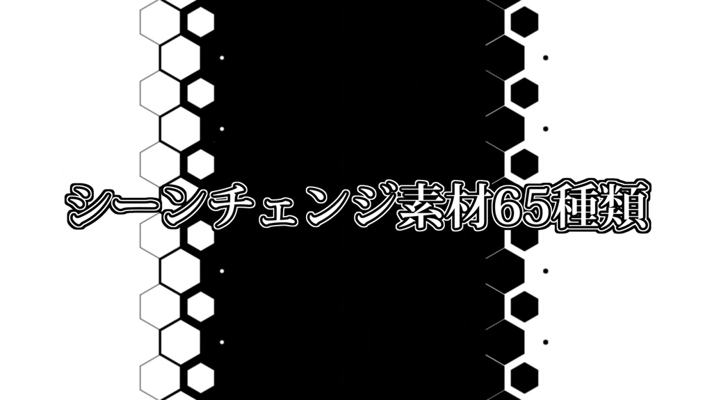 シーンチェンジ素材65種類(黒単色)