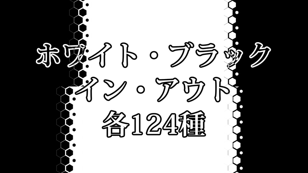 ホワイト・ブラック／イン・アウト　各124種