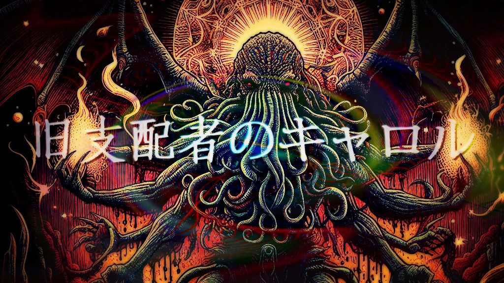 旧支配者のキャロル アレンジ3種
