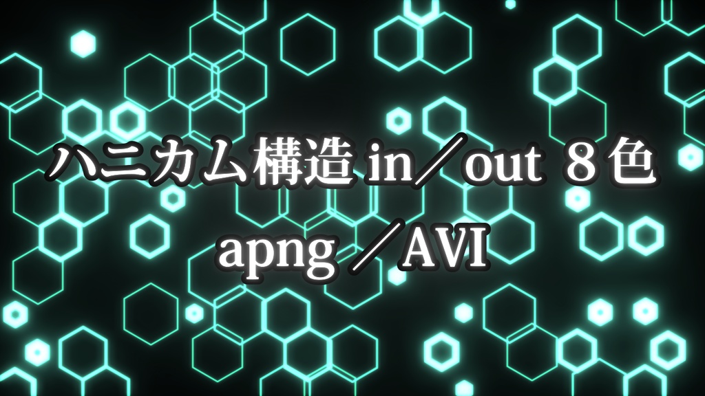 ハニカム構造 in／out ８色　apng／AVI