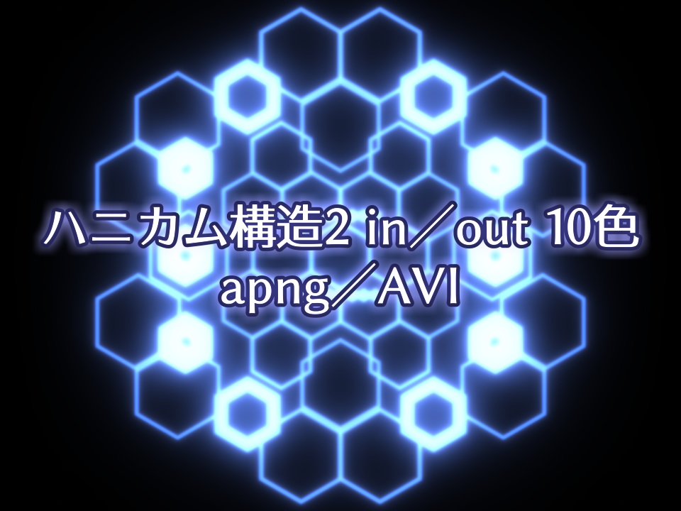 ハニカム構造2 in／out 10色 apng／AVI