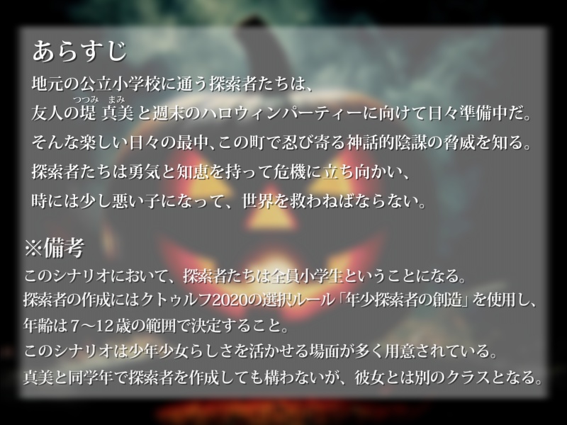 【新クトゥルフ神話TRPG】パニック・オア・ペイント!【年少探索者】 SPLL:E192786